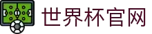 世界杯看球网.(中国)官方网站